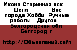 Икона Старинная век 19 › Цена ­ 30 000 - Все города Хобби. Ручные работы » Другое   . Белгородская обл.,Белгород г.